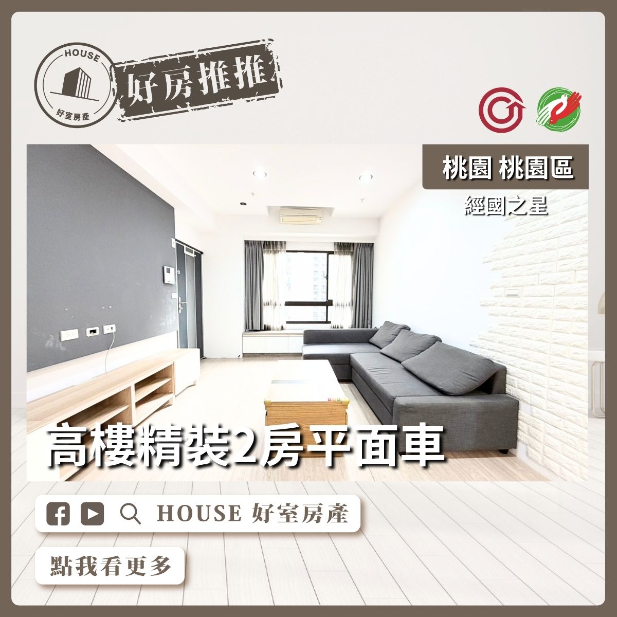 桃園區買屋賣屋購屋推薦，好房House好室房產集團桃園區房屋經國之星高樓精裝2房車線上瞭好屋桃園買屋賣屋購屋，House好室房產集團真心推薦。