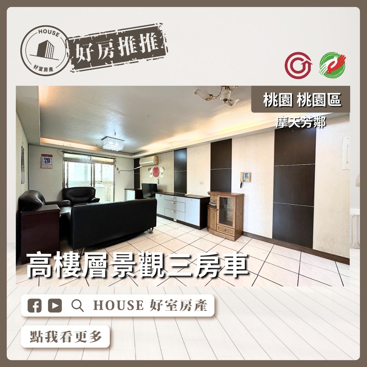 桃園區買屋賣屋購屋推薦，好房House好室房產集團摩天芳鄰高樓景觀三房車線上瞭好屋桃園買屋賣屋購屋，House好室房產集團真心推薦。