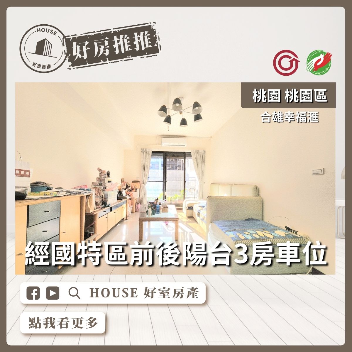 桃園區買屋賣屋購屋推薦,好房House好室房產集團合雄幸福滙採光3房車線上瞭好屋桃園買屋賣屋購屋,House好室房產集團真心推薦。 桃園區買屋賣屋購屋推薦,好房House好室房產集團合雄幸福滙採光3房車線上瞭好屋桃園買屋賣屋購屋,House好室房產集團真心推薦。