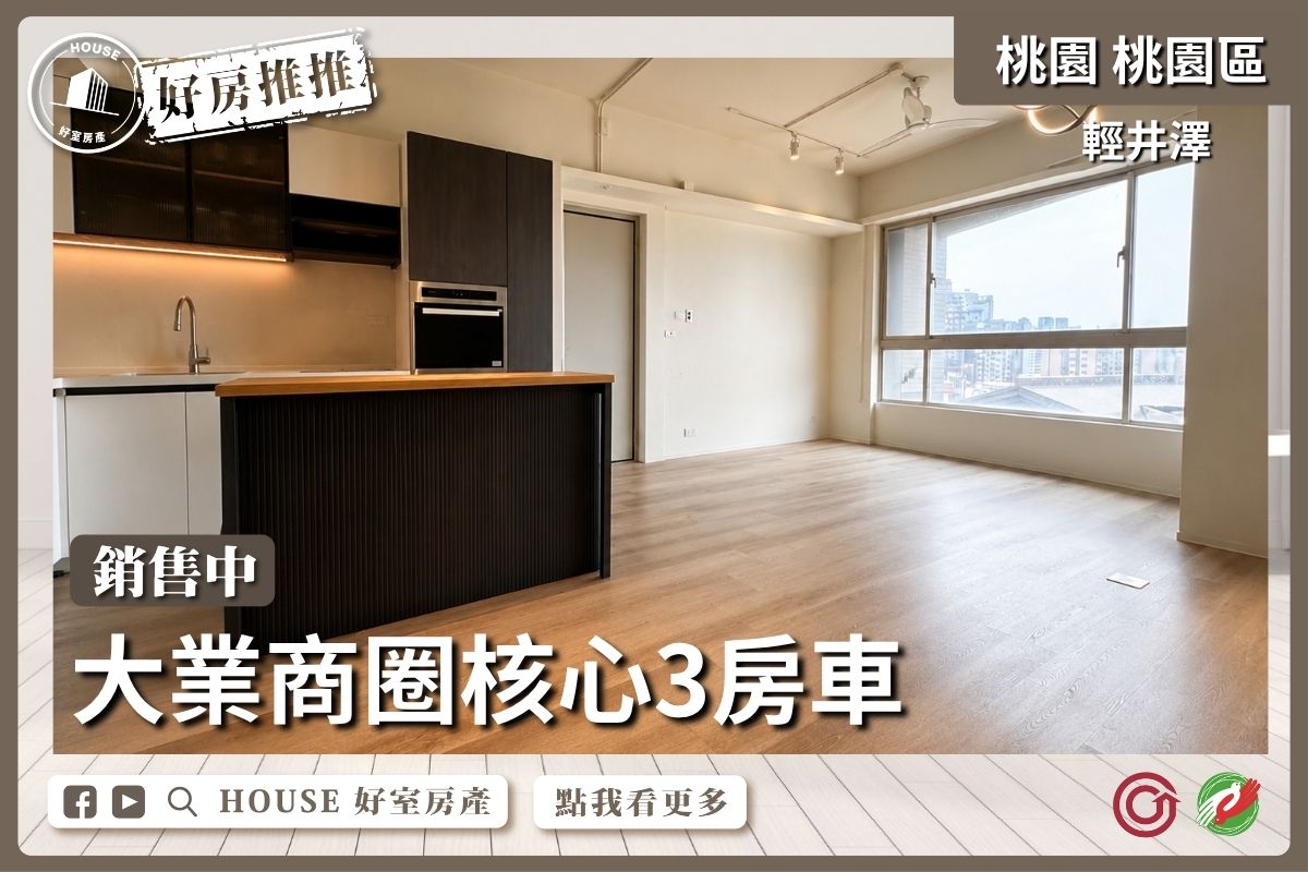 桃園區買屋賣屋購屋推薦，好房House好室房產集團竹城輕井澤工業風三房車線上瞭好屋桃園買屋賣屋購屋，House好室房產集團真心推薦。