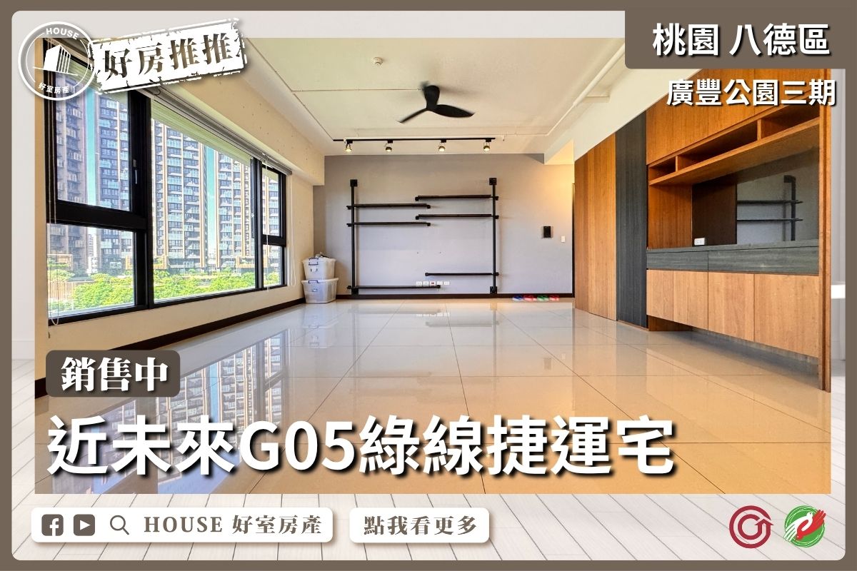 桃園區買屋賣屋購屋推薦，好房House好室房產集團緊鄰捷運廣豐公園3房車線上瞭好屋桃園買屋賣屋購屋，House好室房產集團真心推薦。