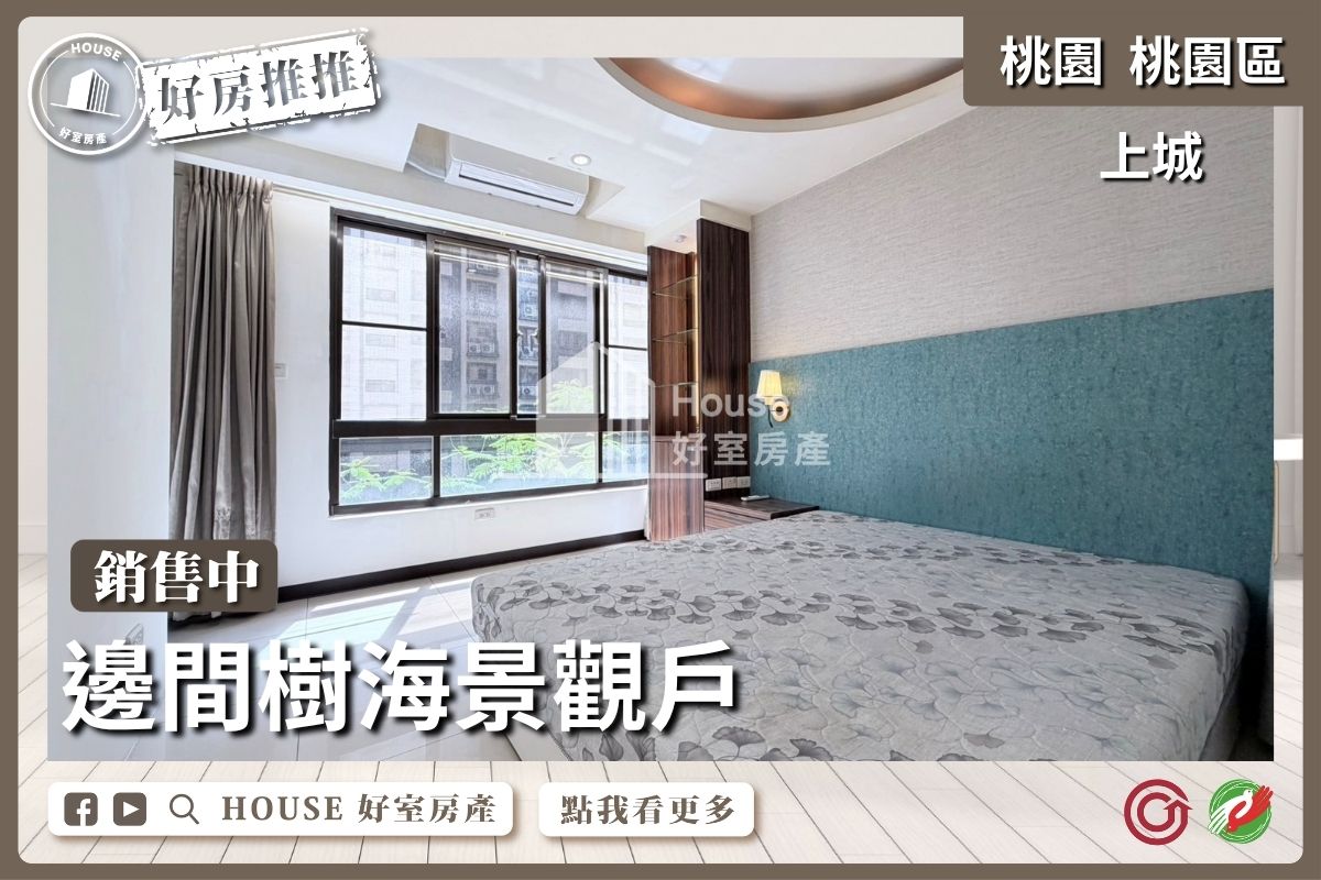 桃園區買屋賣屋購屋推薦，好房House好室房產集團上城邊間衛浴開窗2房車線上瞭好屋桃園買屋賣屋購屋，House好室房產集團真心推薦。