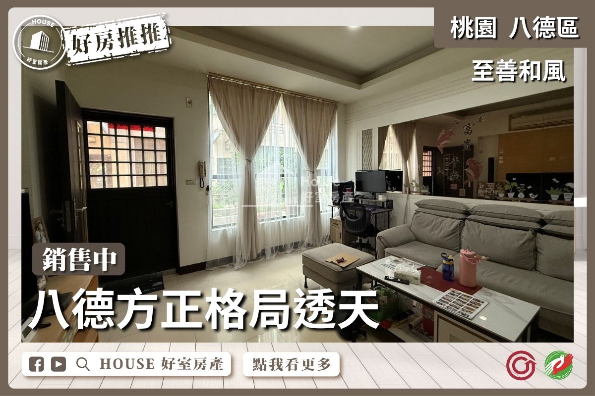 桃園區買屋賣屋購屋推薦，好房House好室房產集團至善和風方正格局透天線上瞭好屋桃園買屋賣屋購屋，House好室房產集團真心推薦。