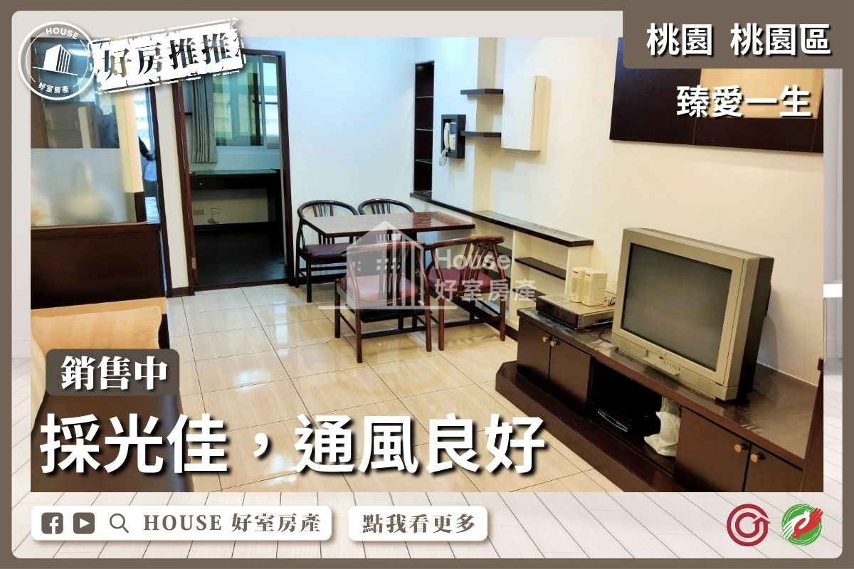 桃園區買屋賣屋購屋推薦，好房House好室房產集團臻愛一生綠線G10三房車線上瞭好屋桃園買屋賣屋購屋，House好室房產集團真心推薦。