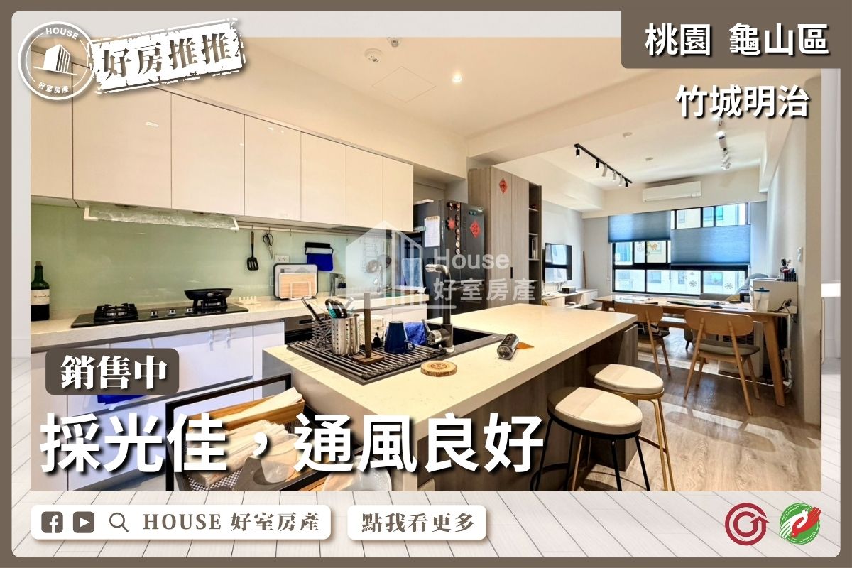 桃園區買屋賣屋購屋推薦，好房House好室房產集團竹城明治A7站高樓3房車線上瞭好屋桃園買屋賣屋購屋，House好室房產集團真心推薦。