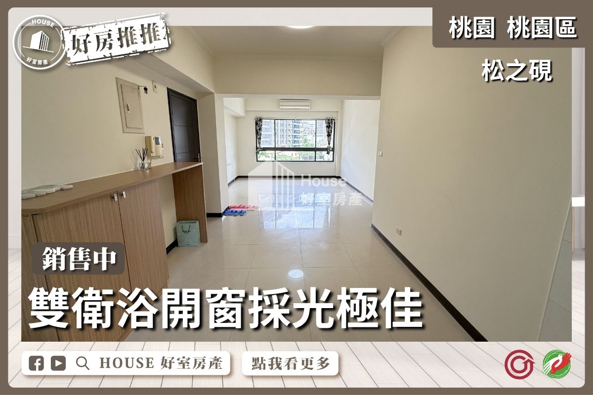 桃園區買屋賣屋購屋推薦，好房House好室房產集團松之硯藝文靜巷4房雙車線上瞭好屋桃園買屋賣屋購屋，House好室房產集團真心推薦。
