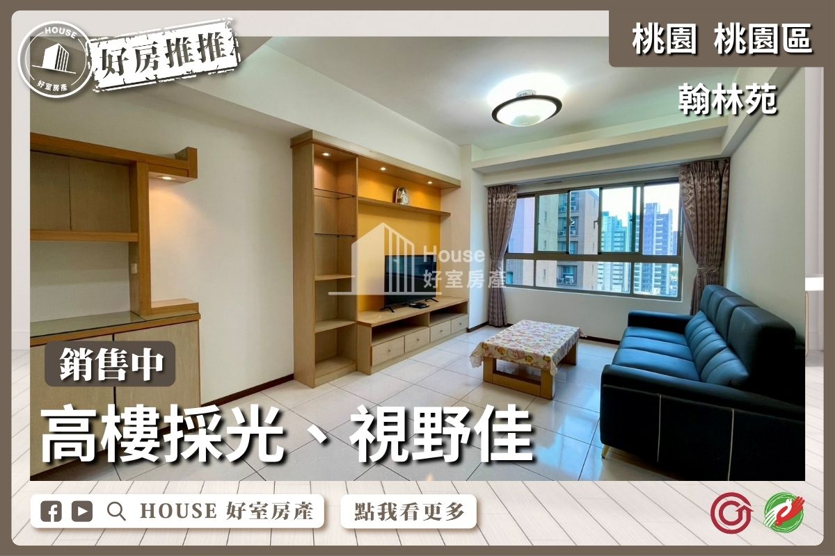 桃園區買屋賣屋購屋推薦，好房House好室房產集團翰林苑景觀美3房線上瞭好屋桃園買屋賣屋購屋，House好室房產集團真心推薦。