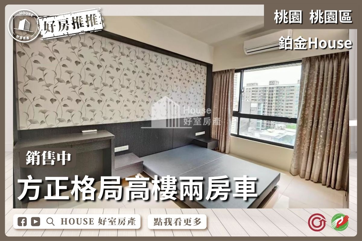 桃園區買屋賣屋購屋推薦，好房House好室房產集團鉑金House採光兩房車線上瞭好屋桃園買屋賣屋購屋，House好室房產集團真心推薦。