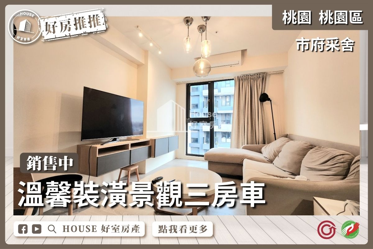 桃園區買屋賣屋購屋推薦，好房House好室房產集團桃園區房屋市府采舍高樓景觀3房車線上瞭好屋桃園買屋賣屋購屋，House好室房產集團真心推薦。