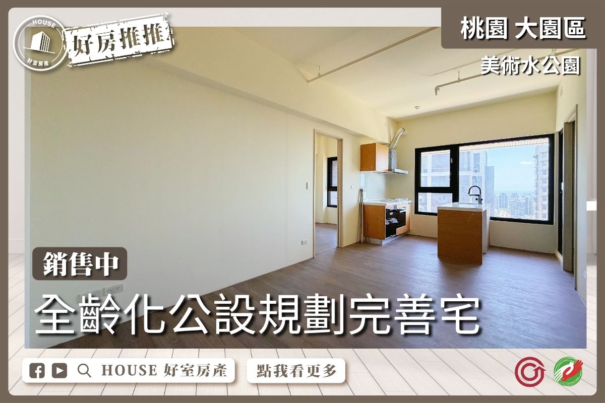 桃園區買屋賣屋購屋推薦，好房House好室房產集團美術水公園帝王景觀兩房車線上瞭好屋桃園買屋賣屋購屋，House好室房產集團真心推薦。