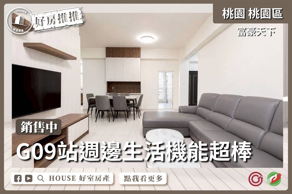 桃園區買屋賣屋購屋推薦，好房House好室房產集團富豪天下精美裝潢4房車線上瞭好屋桃園買屋賣屋購屋，House好室房產集團真心推薦。