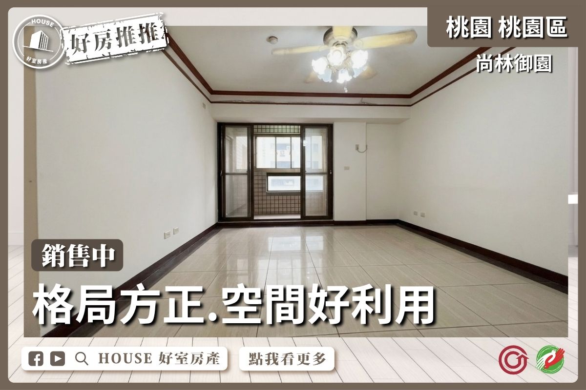 桃園區買屋賣屋購屋推薦，好房House好室房產集團藝文特區尚林御園大3房車線上瞭好屋桃園買屋賣屋購屋，House好室房產集團真心推薦。