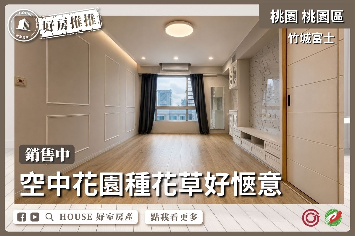 桃園區買屋賣屋購屋推薦，好房House好室房產集團竹城富士高樓露台3房車位線上瞭好屋桃園買屋賣屋購屋，House好室房產集團真心推薦。
