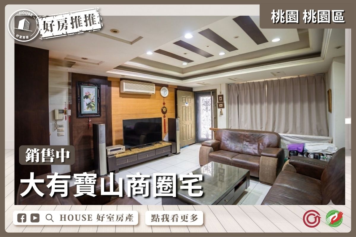 桃園區買屋賣屋購屋推薦，好房House好室房產集團桃園區房屋大業歐式別墅雙車首選線上瞭好屋桃園買屋賣屋購屋，House好室房產集團真心推薦。