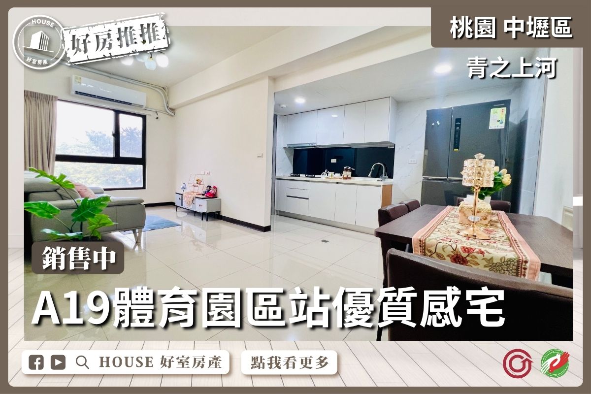 桃園區買屋賣屋購屋推薦，好房House好室房產集團青埔水岸青之上河二房車線上瞭好屋桃園買屋賣屋購屋，House好室房產集團真心推薦。