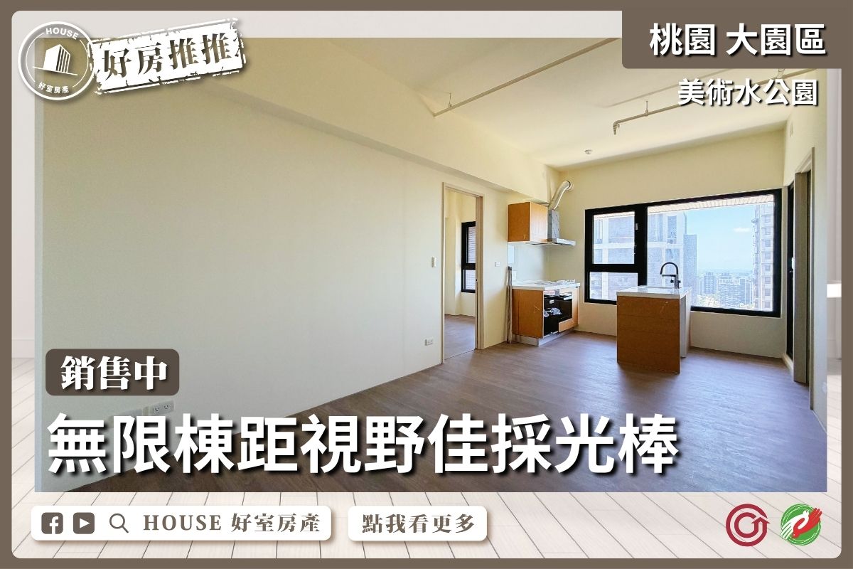 桃園區買屋賣屋購屋推薦，好房House好室房產集團美術水公園帝王景觀兩房車線上瞭好屋桃園買屋賣屋購屋，House好室房產集團真心推薦。