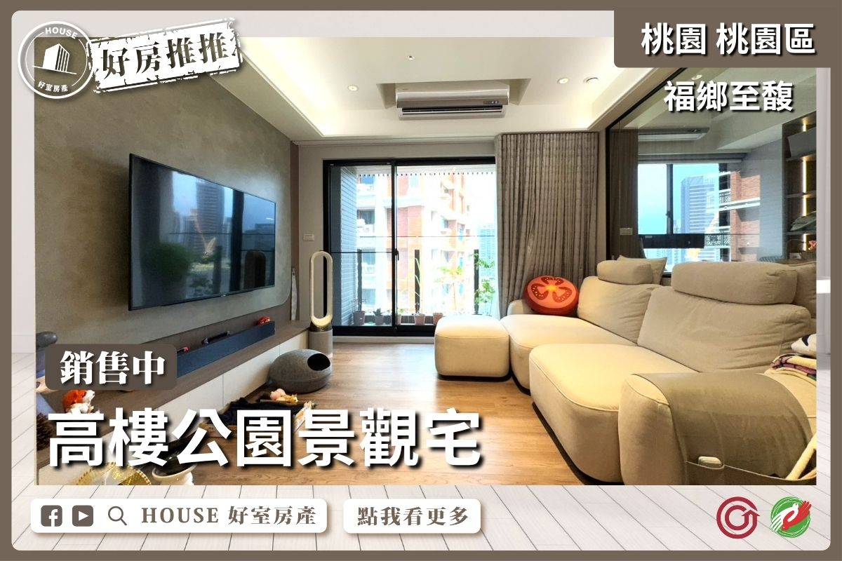 桃園區買屋賣屋購屋推薦，好房House好室房產集團桃園區房屋福鄉至馥高樓景觀4房車線上瞭好屋桃園買屋賣屋購屋，House好室房產集團真心推薦。