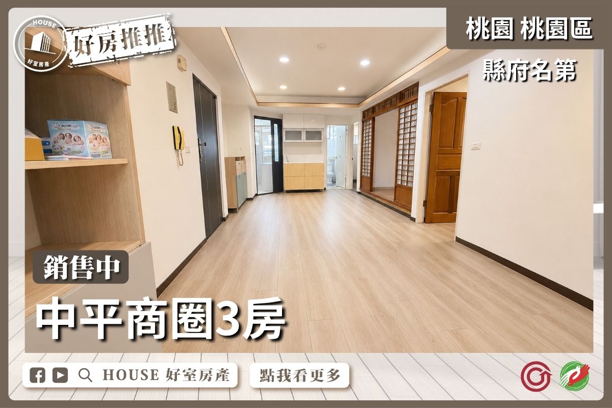 桃園區買屋賣屋購屋推薦，好房House好室房產集團桃園區房屋縣府名第秒殺三房線上瞭好屋桃園買屋賣屋購屋，House好室房產集團真心推薦。