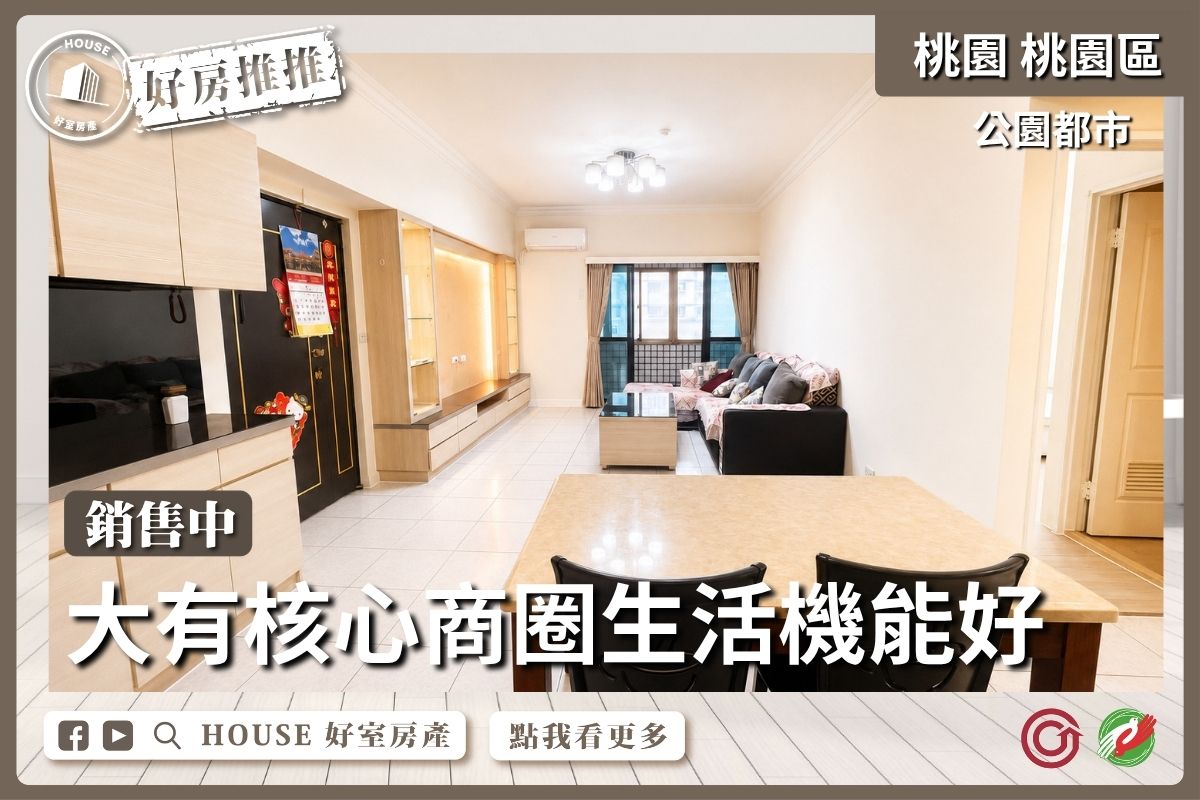 桃園區買屋賣屋購屋推薦，好房House好室房產集團公園都市高樓三房車位線上瞭好屋桃園買屋賣屋購屋，House好室房產集團真心推薦。