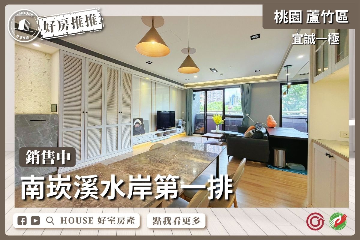 桃園區買屋賣屋購屋推薦，好房House好室房產集團桃園區南崁宜誠一極大露台戶3房車線上瞭好屋桃園買屋賣屋購屋，House好室房產集團真心推薦。