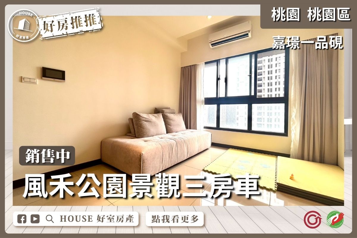 桃園區買屋賣屋購屋推薦，好房House好室房產集團桃園區中路嘉璟⼀品硯三房車位線上瞭好屋桃園買屋賣屋購屋，House好室房產集團真心推薦。