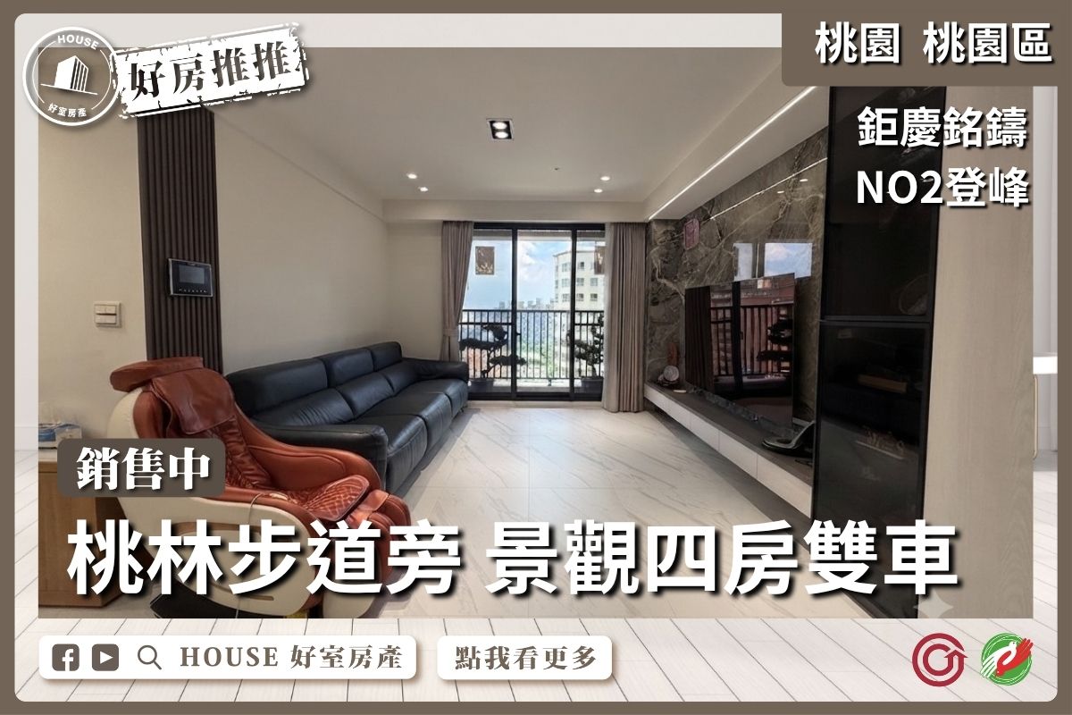 桃園區買屋賣屋購屋推薦，好房House好室房產集團銘鑄II四房雙車 景觀美裝潢線上瞭好屋桃園買屋賣屋購屋，House好室房產集團真心推薦。
