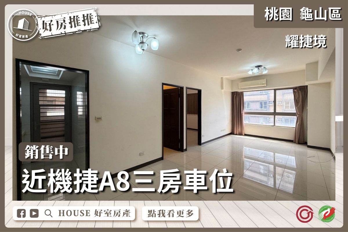 桃園區買屋賣屋購屋推薦，好房House好室房產集團近機捷A8耀捷境三房車位線上瞭好屋桃園買屋賣屋購屋，House好室房產集團真心推薦。