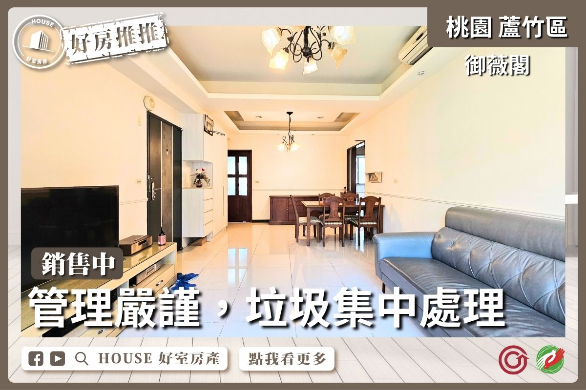 桃園區買屋賣屋購屋推薦，好房House好室房產集團桃園區南崁御薇閣大三房平面車位線上瞭好屋桃園買屋賣屋購屋，House好室房產集團真心推薦。