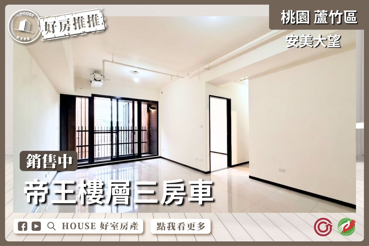 桃園區買屋賣屋購屋推薦，好房House好室房產集團桃園區南崁安美大望帝王樓層三房車線上瞭好屋桃園買屋賣屋購屋，House好室房產集團真心推薦。