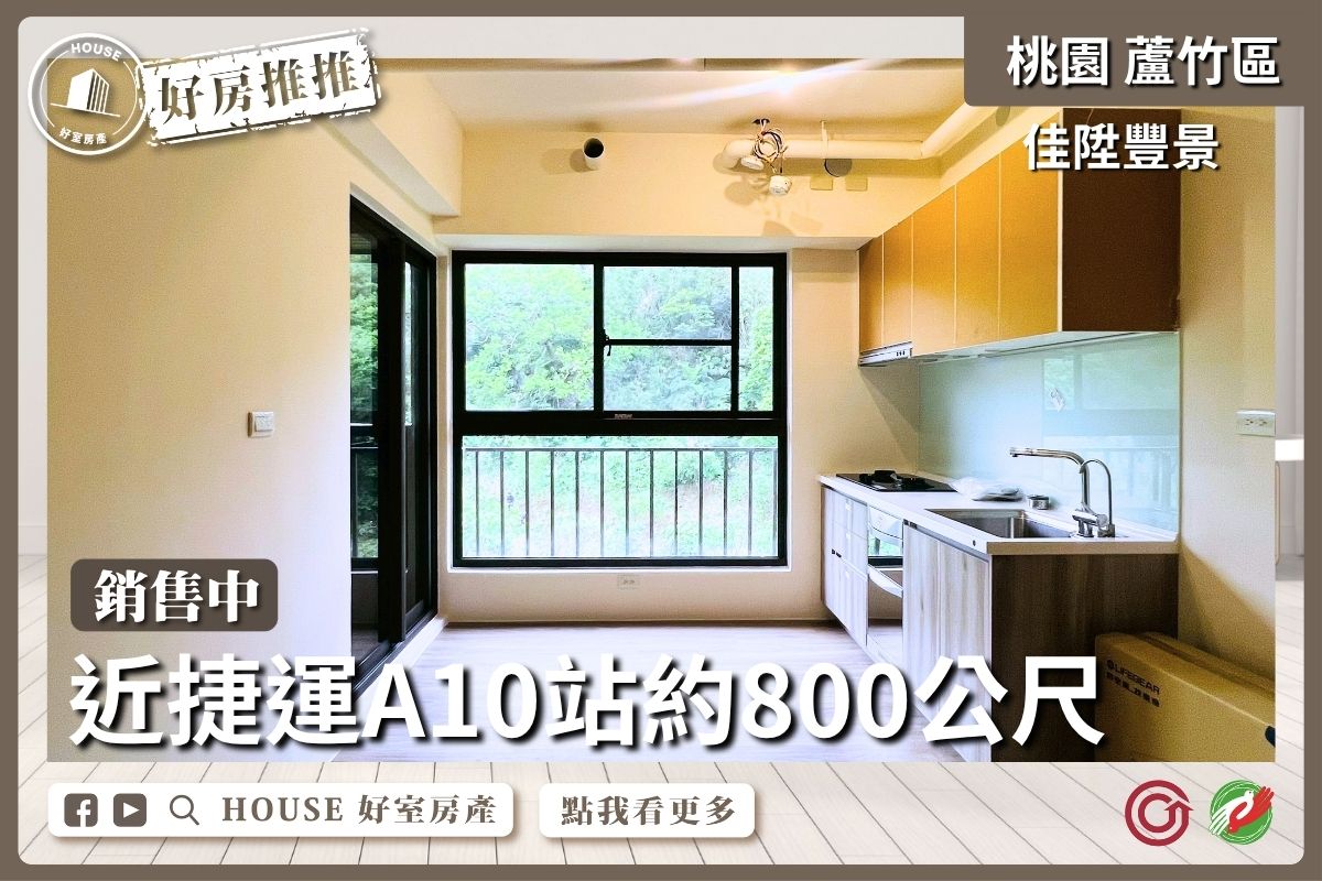 桃園區買屋賣屋購屋推薦，好房House好室房產集團A10佳陞山景兩房車線上瞭好屋桃園買屋賣屋購屋，House好室房產集團真心推薦。