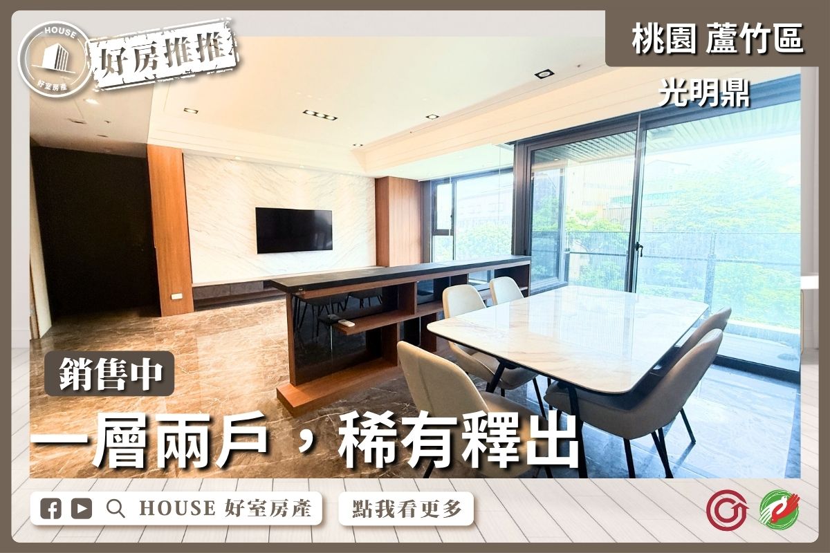 桃園區買屋賣屋購屋推薦，好房House好室房產集團桃園區南崁河濱公園光明鼎三房雙車線上瞭好屋桃園買屋賣屋購屋，House好室房產集團真心推薦。