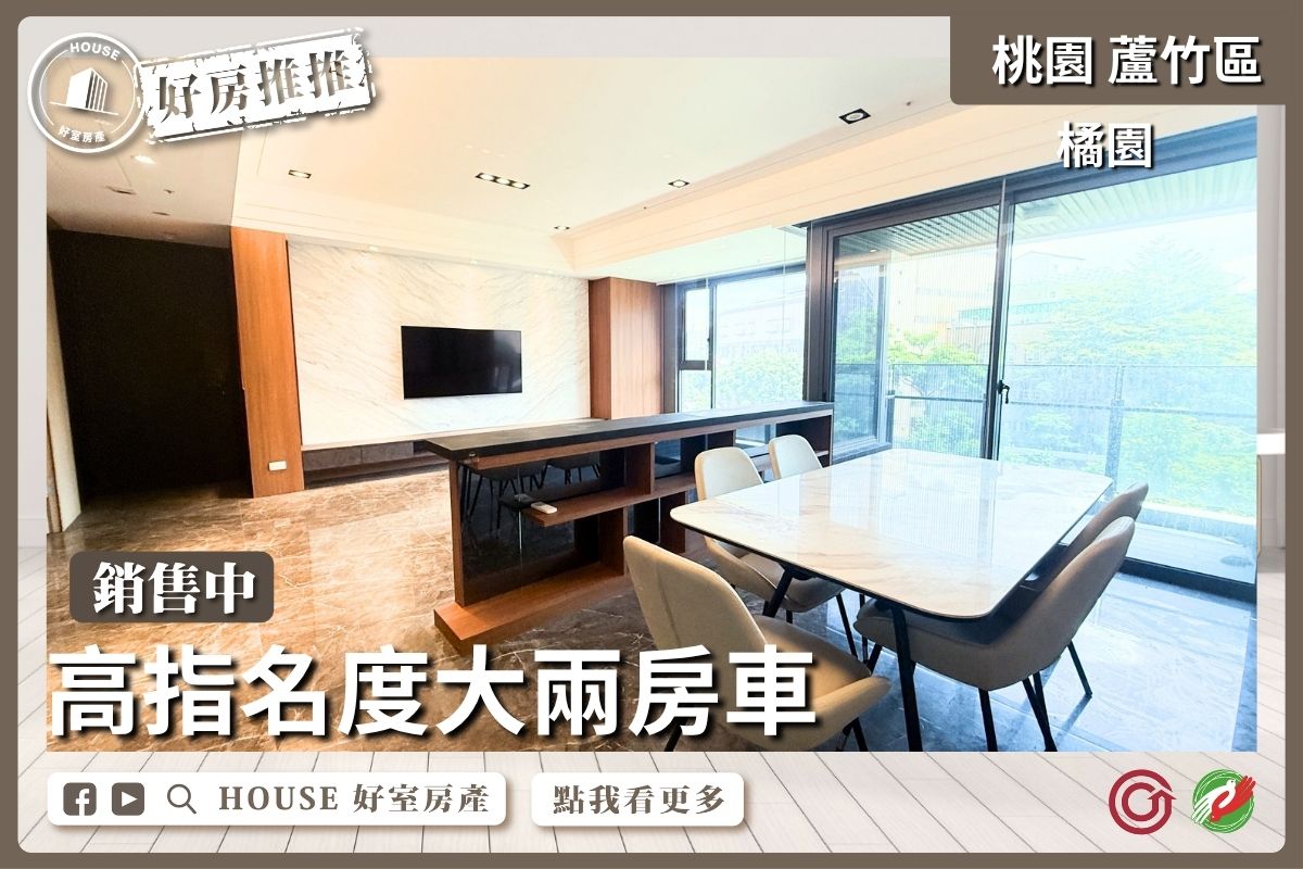 桃園區買屋賣屋購屋推薦，好房House好室房產集團桃園區南崁橘園高指名度大兩房車線上瞭好屋桃園買屋賣屋購屋，House好室房產集團真心推薦。