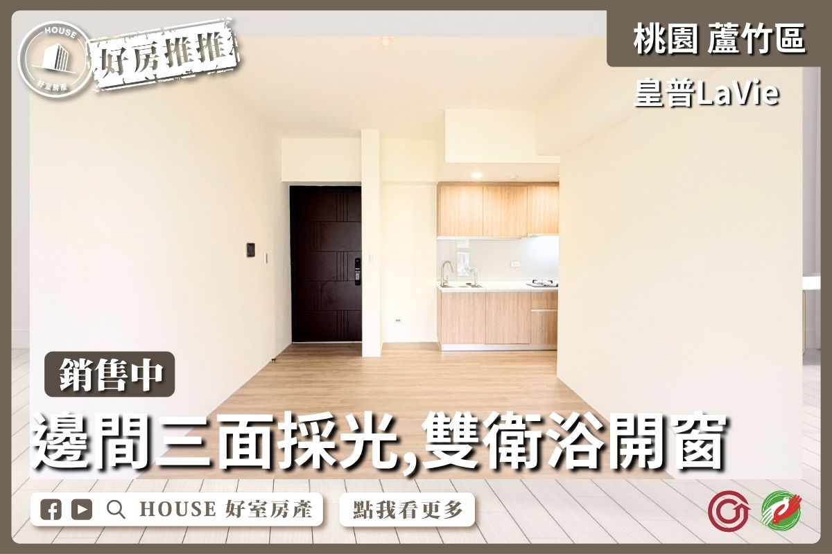 桃園區買屋賣屋購屋推薦，好房House好室房產集團桃園區南崁皇普LaVie雙衛浴三房車線上瞭好屋桃園買屋賣屋購屋，House好室房產集團真心推薦。