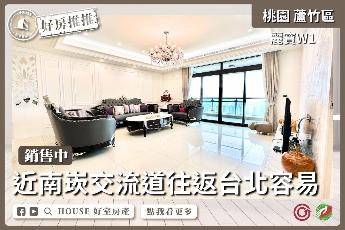 桃園區買屋賣屋購屋推薦，好房House好室房產集團桃園區南崁麗寶W1景觀大4房2車線上瞭好屋桃園買屋賣屋購屋，House好室房產集團真心推薦。