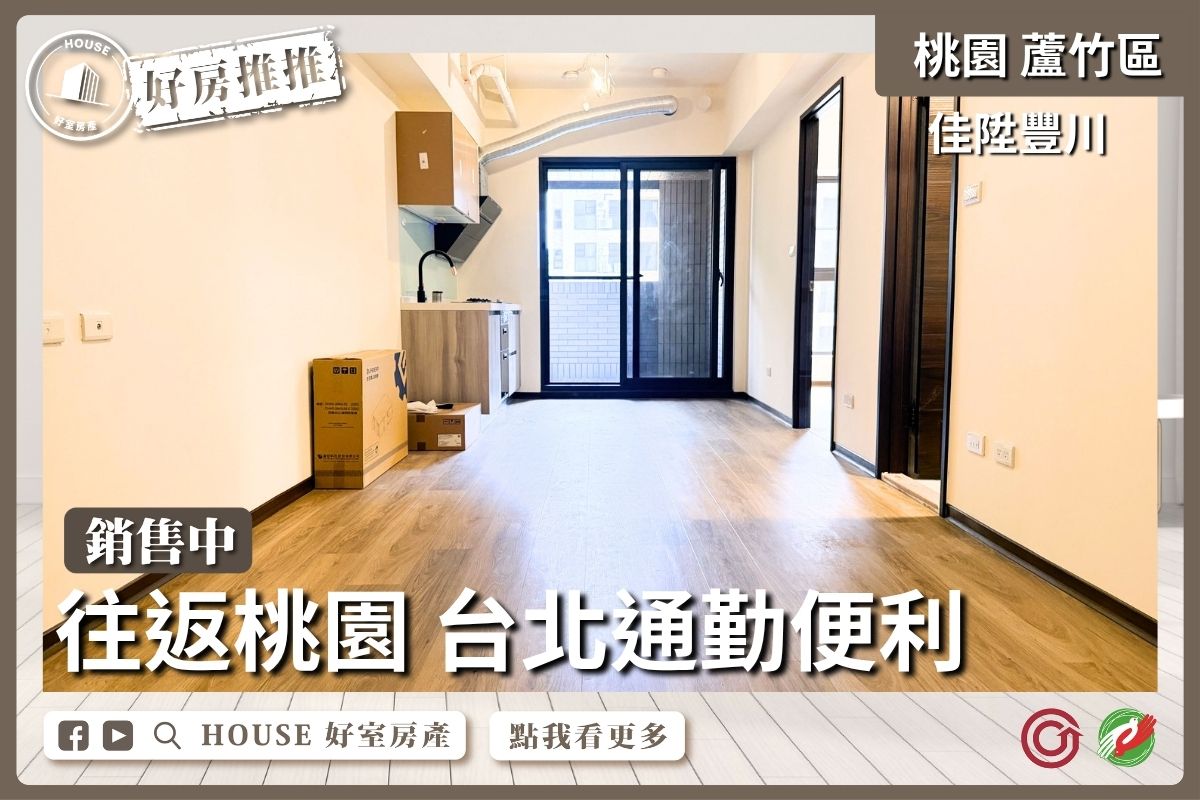 桃園區買屋賣屋購屋推薦，好房House好室房產集團桃園區南崁A10佳陞豐川兩房車線上瞭好屋桃園買屋賣屋購屋，House好室房產集團真心推薦。
