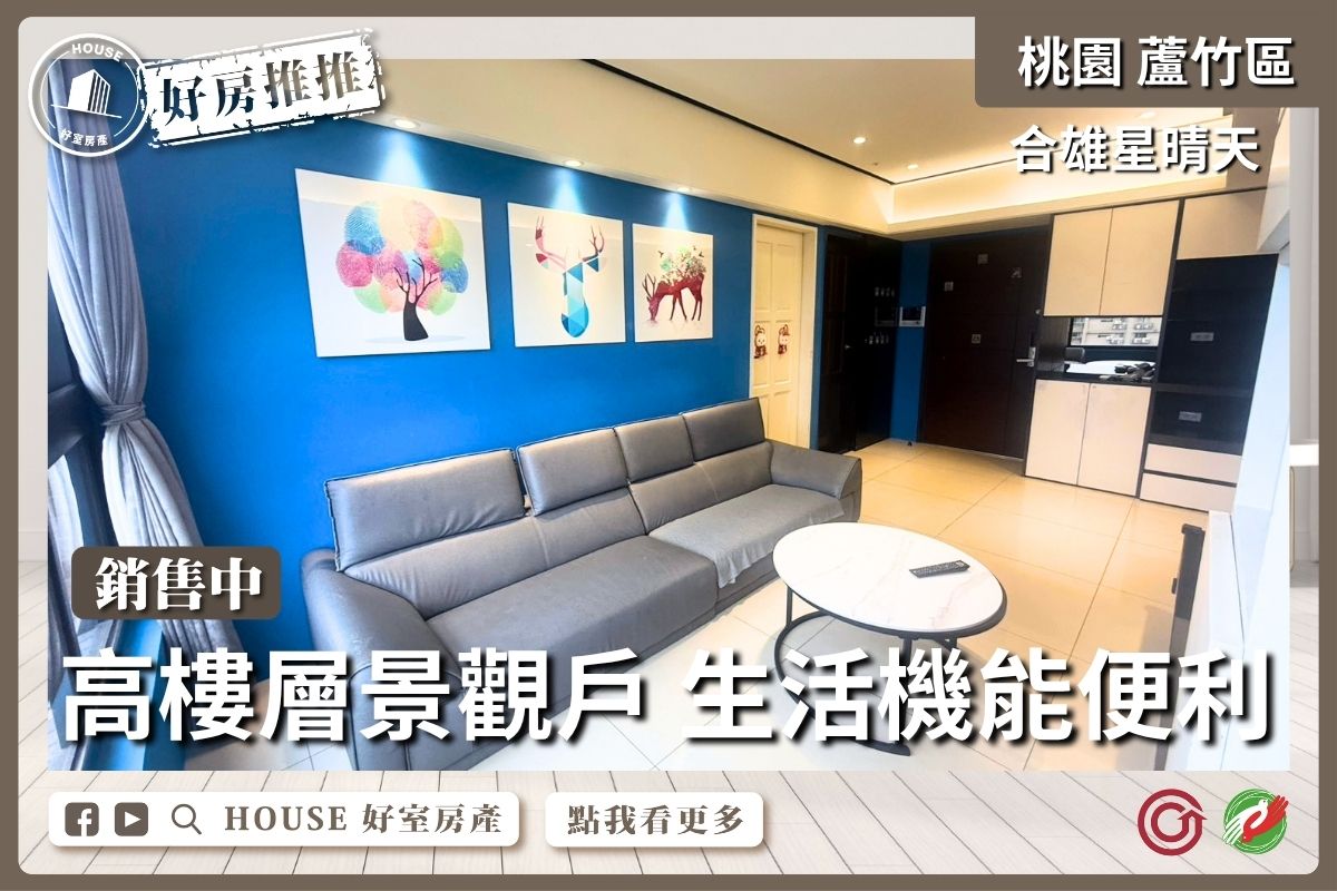 桃園區買屋賣屋購屋推薦，好房House好室房產集團桃園區合雄星晴天精緻兩房車線上瞭好屋桃園買屋賣屋購屋，House好室房產集團真心推薦。