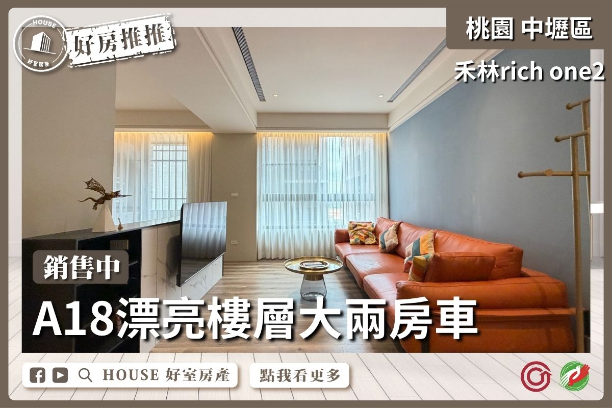 桃園區買屋賣屋購屋推薦，好房House好室房產集團禾林rich one2大兩房車線上瞭好屋桃園買屋賣屋購屋，House好室房產集團真心推薦。