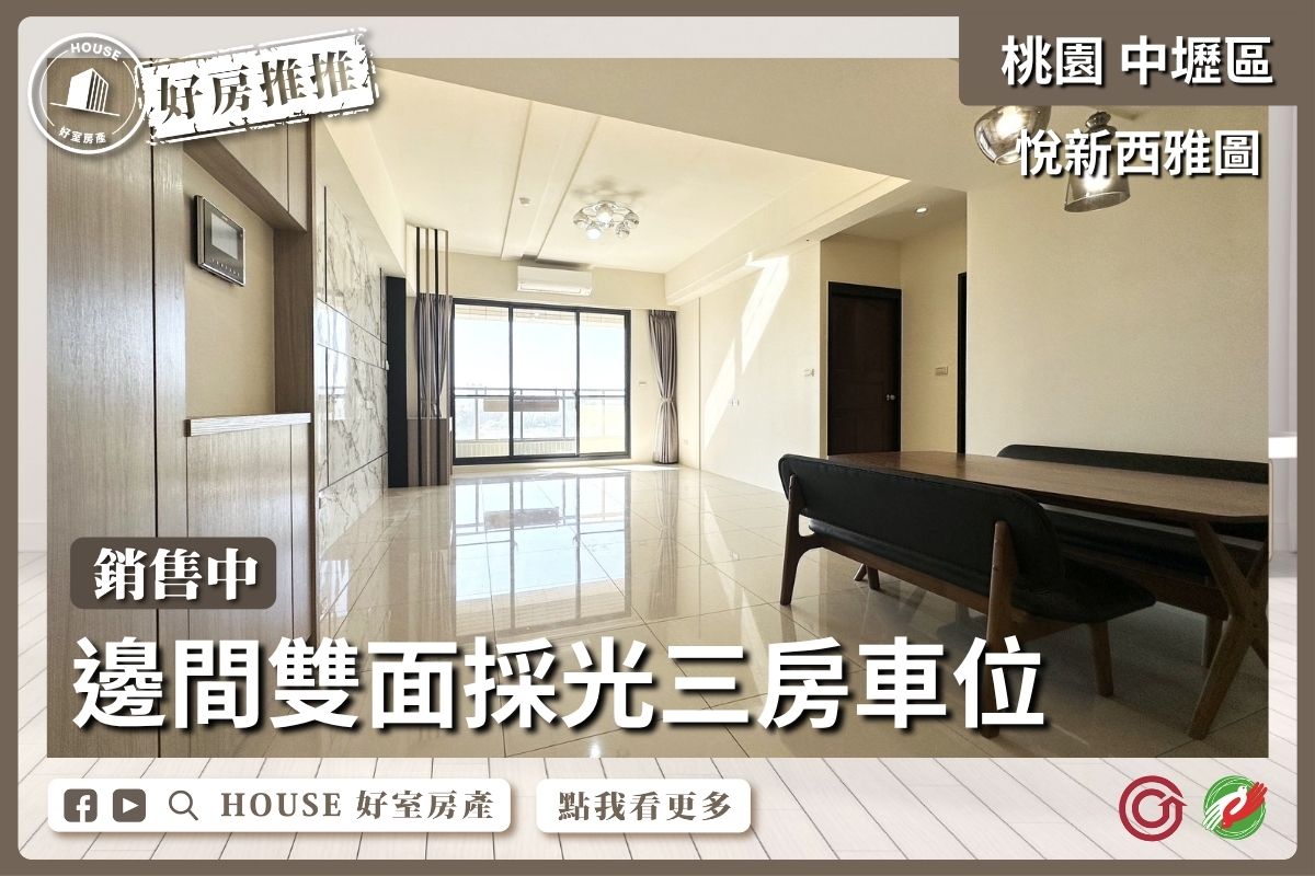 桃園區買屋賣屋購屋推薦，好房House好室房產集團悅新西雅圖三房車位線上瞭好屋桃園買屋賣屋購屋，House好室房產集團真心推薦。