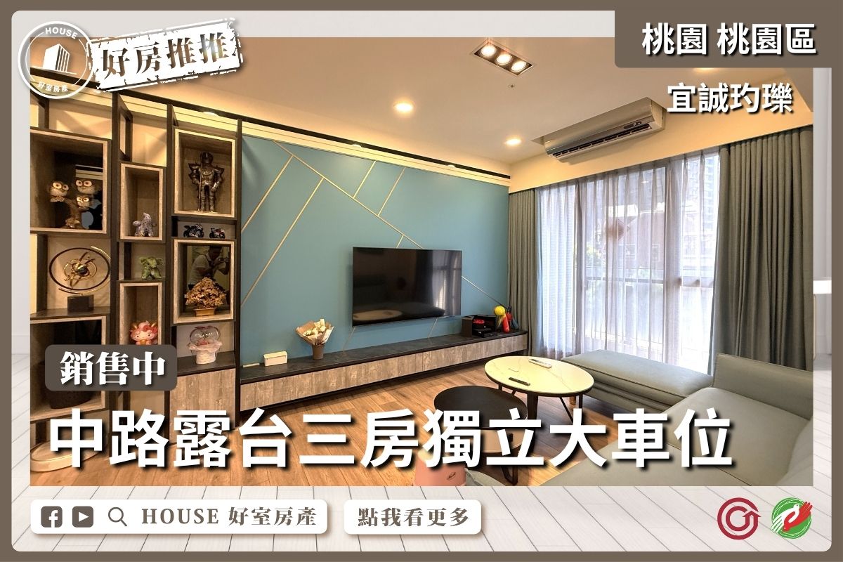 桃園區買屋賣屋購屋推薦，好房House好室房產集團桃園區宜誠玓瓅露台三房車線上瞭好屋桃園買屋賣屋購屋，House好室房產集團真心推薦。
