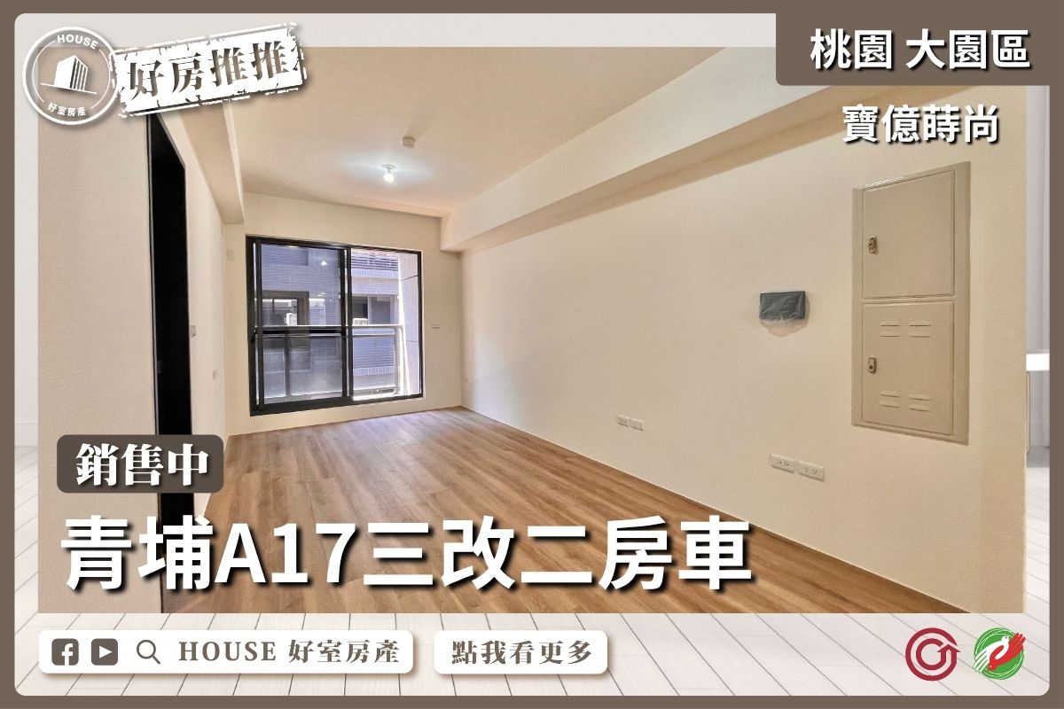 桃園區買屋賣屋購屋推薦，好房House好室房產集團寶億蒔尚三改二房車線上瞭好屋桃園買屋賣屋購屋，House好室房產集團真心推薦。