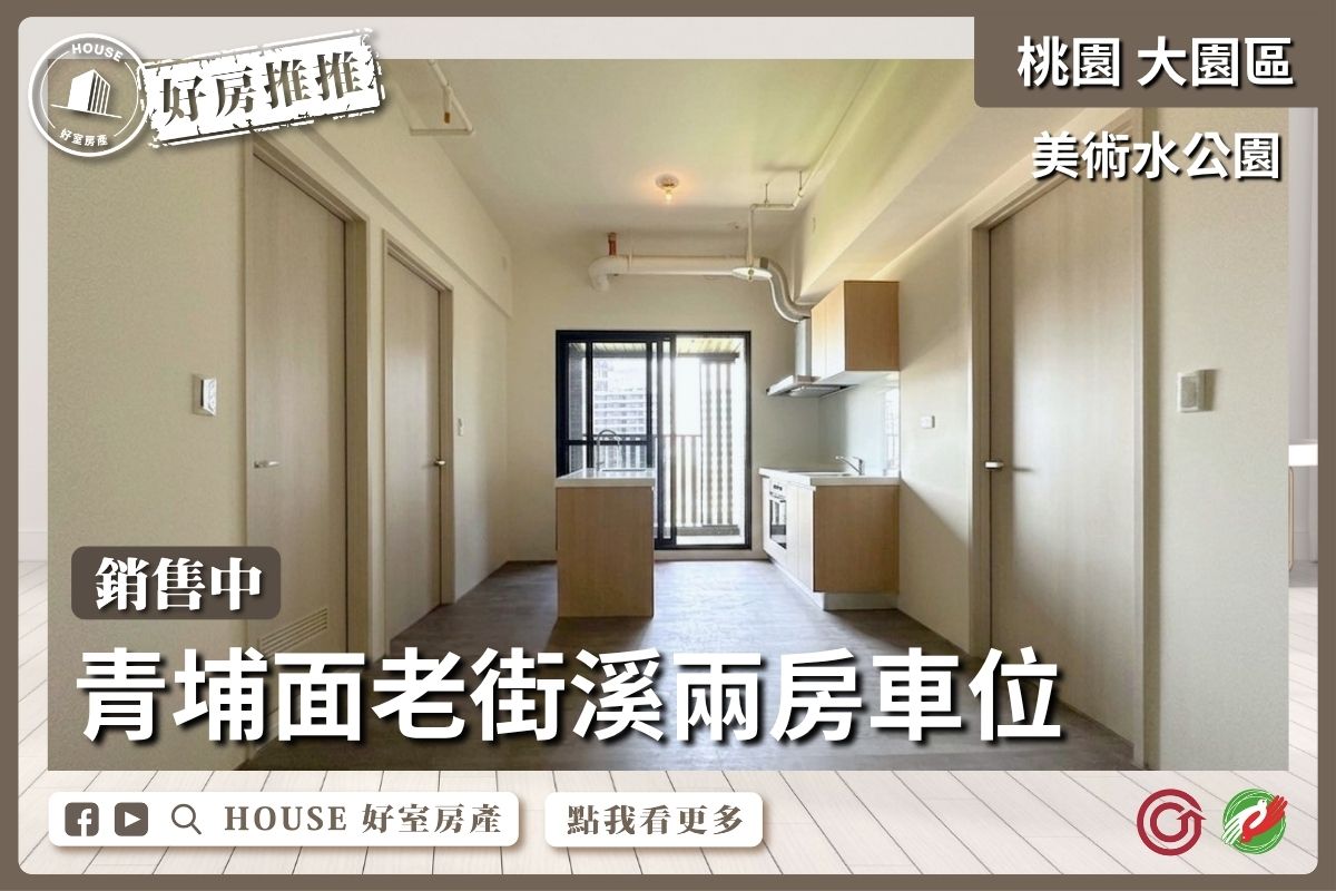 桃園區買屋賣屋購屋推薦，好房House好室房產集團美術水公園視野兩房車線上瞭好屋桃園買屋賣屋購屋，House好室房產集團真心推薦。