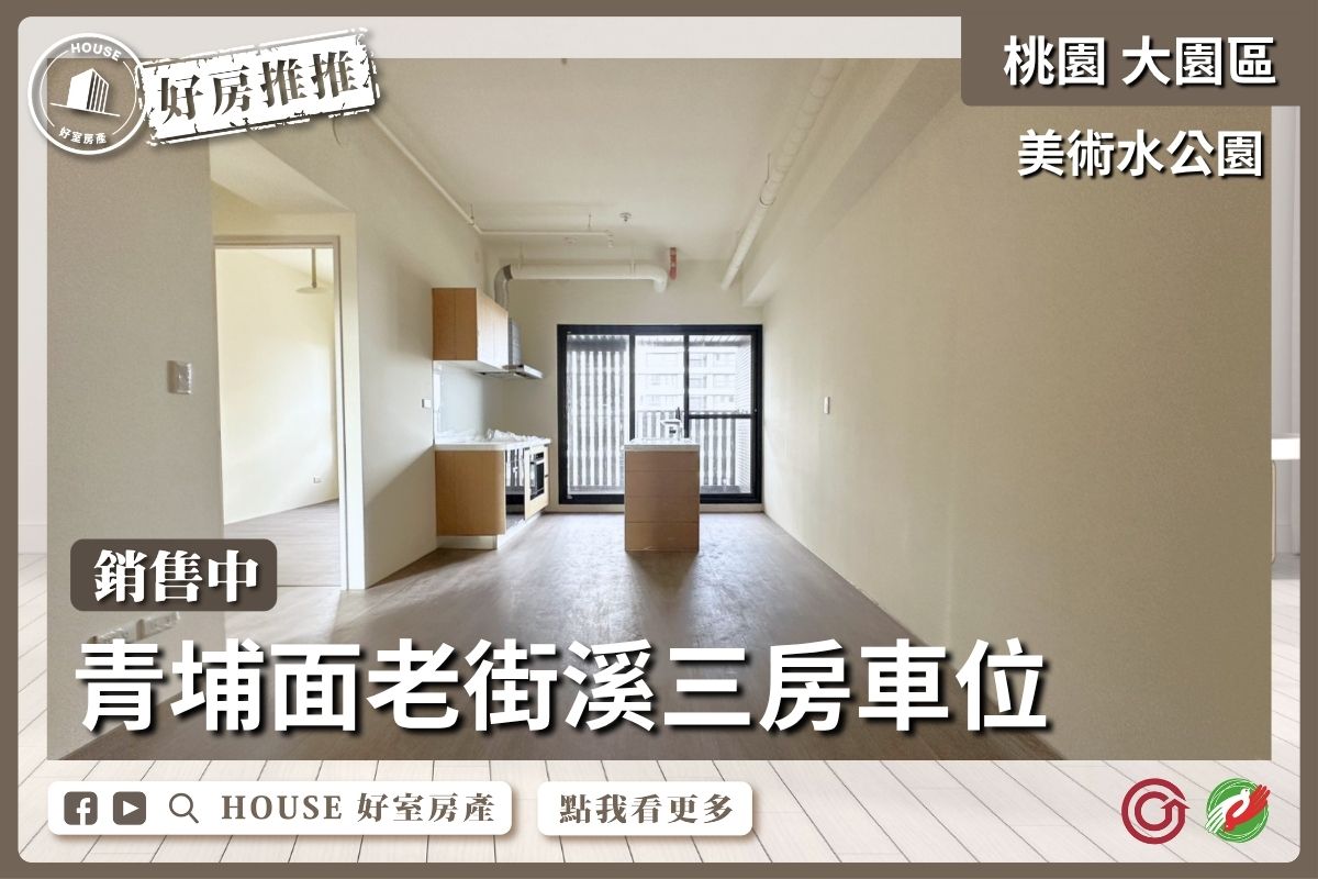桃園區買屋賣屋購屋推薦，好房House好室房產集團美術水公園高樓層兩房車線上瞭好屋桃園買屋賣屋購屋，House好室房產集團真心推薦。