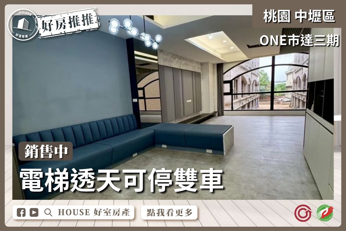 桃園區買屋賣屋購屋推薦，好房House好室房產集團ONE市達三期電梯透天線上瞭好屋桃園買屋賣屋購屋，House好室房產集團真心推薦。