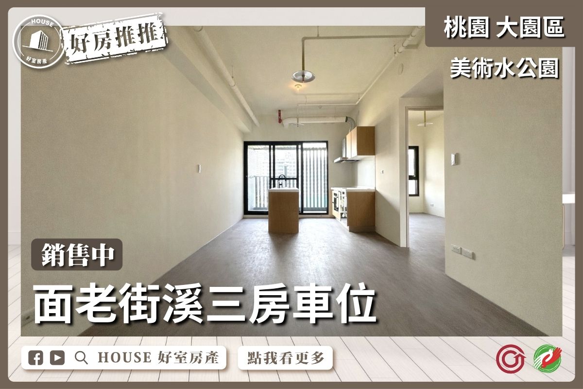 桃園區買屋賣屋購屋推薦，好房House好室房產集團美術水公園棟距遠兩房車線上瞭好屋桃園買屋賣屋購屋，House好室房產集團真心推薦。