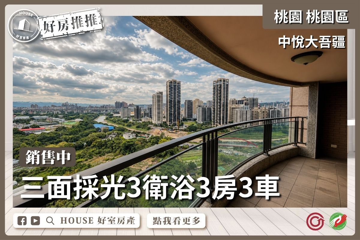 桃園區買屋賣屋購屋推薦，好房House好室房產集團中悅大吾疆豪宅3房3車位線上瞭好屋桃園買屋賣屋購屋，House好室房產集團真心推薦。