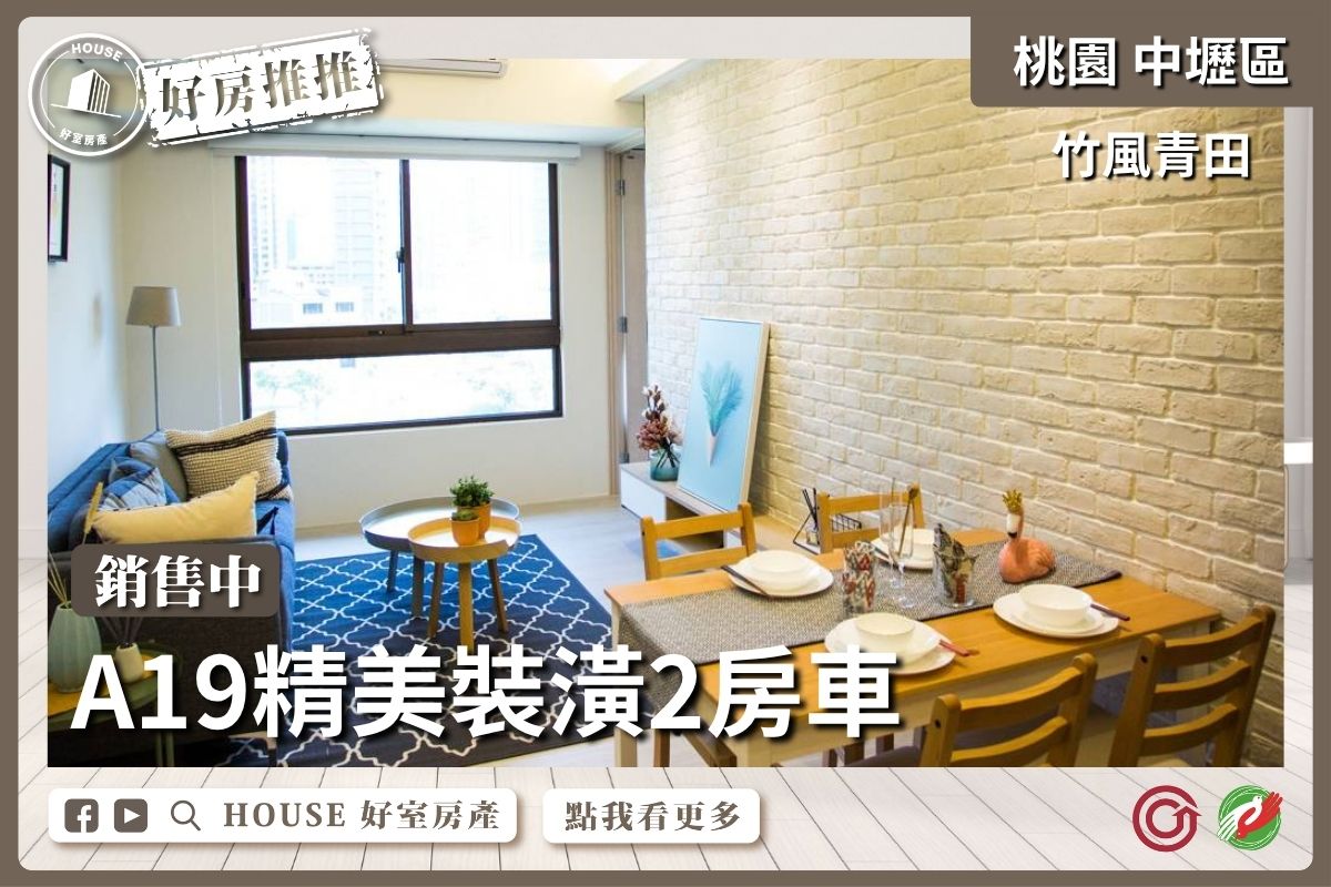 桃園區買屋賣屋購屋推薦，好房House好室房產集團竹風青田精美裝潢2房車線上瞭好屋桃園買屋賣屋購屋，House好室房產集團真心推薦。