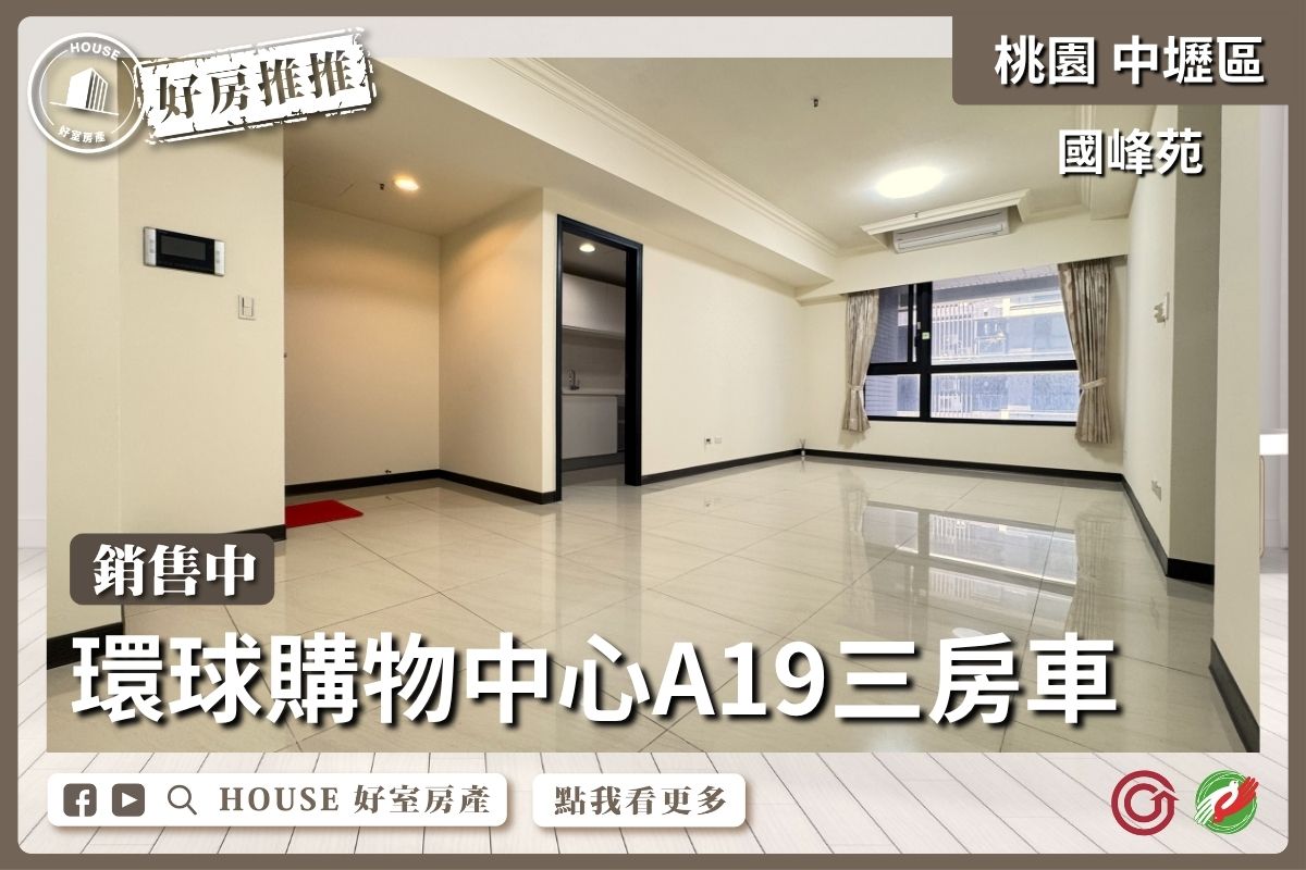 桃園區買屋賣屋購屋推薦，好房House好室房產集團國峰苑捷運宅三房車線上瞭好屋桃園買屋賣屋購屋，House好室房產集團真心推薦。