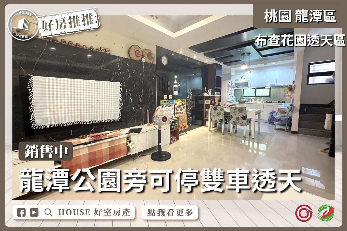 桃園區買屋賣屋購屋推薦，好房House好室房產集團中興公園旁布查花園透天線上瞭好屋桃園買屋賣屋購屋，House好室房產集團真心推薦。