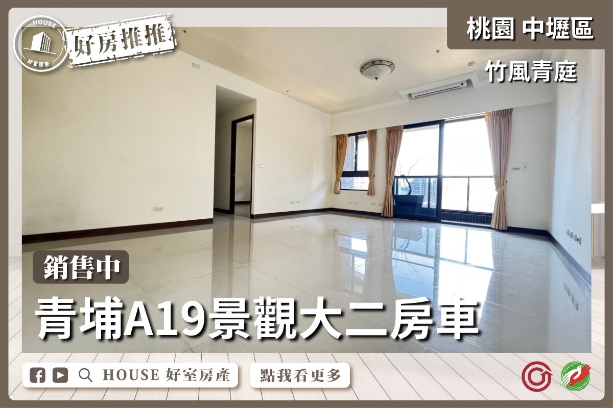 桃園區買屋賣屋購屋推薦，好房House好室房產集團竹風青庭景觀大兩房車線上瞭好屋桃園買屋賣屋購屋，House好室房產集團真心推薦。