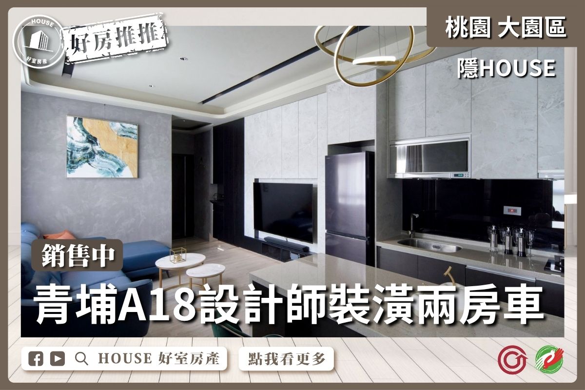 桃園區買屋賣屋購屋推薦，好房House好室房產集團隱HOUSE裝潢兩房車線上瞭好屋桃園買屋賣屋購屋，House好室房產集團真心推薦。